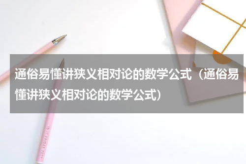 通俗易懂讲狭义相对论的数学公式（通俗易懂讲狭义相对论的数学公式）