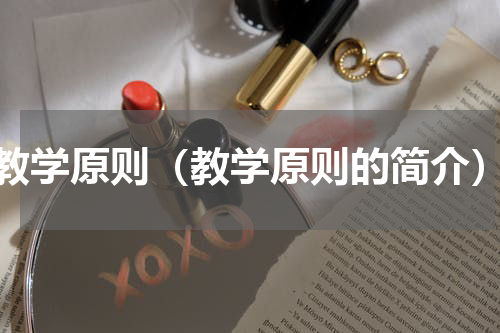 教学原则（教学原则的简介）