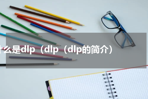 什么是dlp（dlp（dlp的简介）