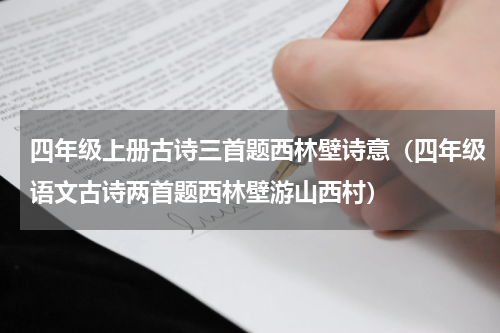 四年级上册古诗三首题西林壁诗意（四年级语文古诗两首题西林壁游山西村）
