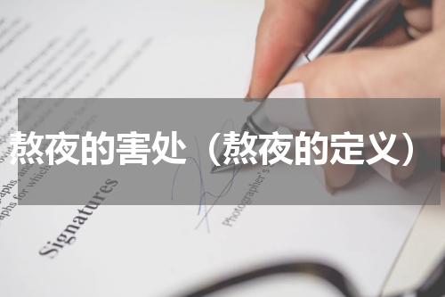 熬夜的害处（熬夜的定义）