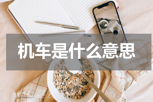 机车是什么意思