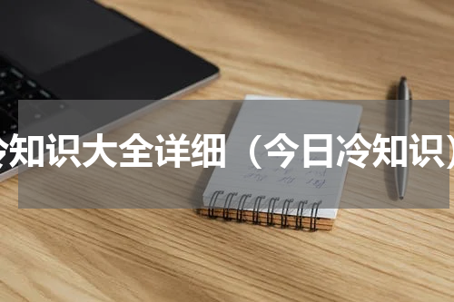 冷知识大全详细（今日冷知识）