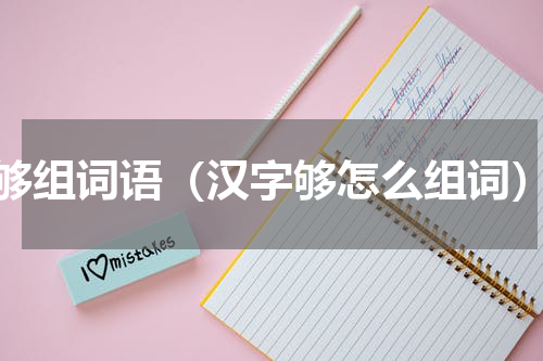 够组词语（汉字够怎么组词）