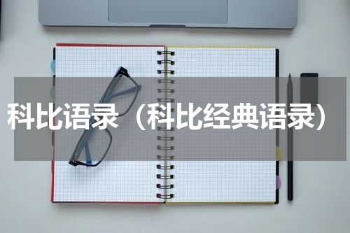 科比语录（科比经典语录）