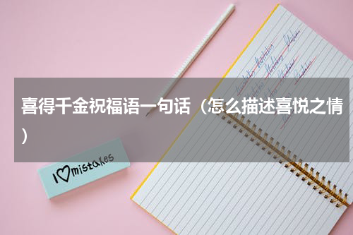 喜得千金祝福语一句话（怎么描述喜悦之情）