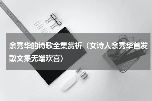 余秀华的诗歌全集赏析（女诗人余秀华首发散文集无端欢喜）