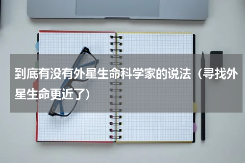 到底有没有外星生命科学家的说法（寻找外星生命更近了）