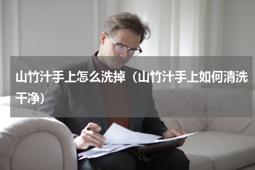 山竹汁手上怎么洗掉（山竹汁手上如何清洗干净）