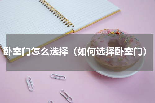 卧室门怎么选择（如何选择卧室门）