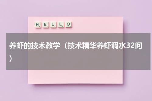 养虾的技术教学（技术精华养虾调水32问）