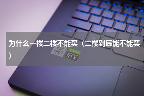为什么一楼二楼不能买（二楼到底能不能买）
