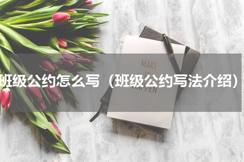 班级公约怎么写（班级公约写法介绍）