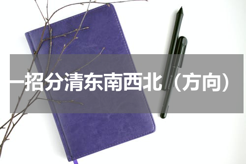 一招分清东南西北（方向）