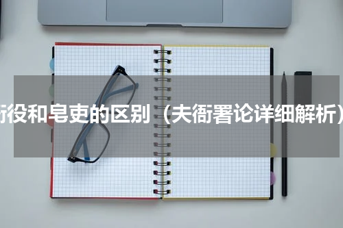 衙役和皂吏的区别（夫衙署论详细解析）