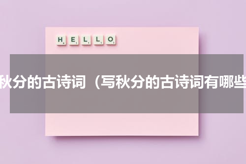 写秋分的古诗词（写秋分的古诗词有哪些）