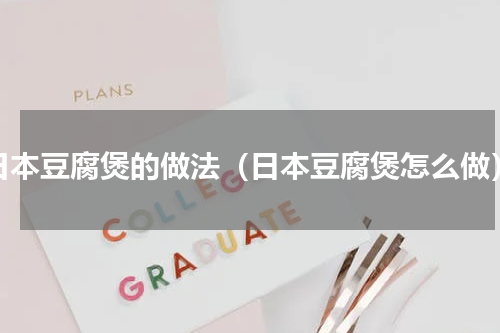 日本豆腐煲的做法（日本豆腐煲怎么做）