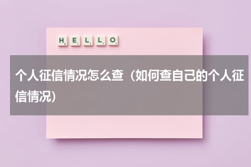 个人征信情况怎么查（如何查自己的个人征信情况）