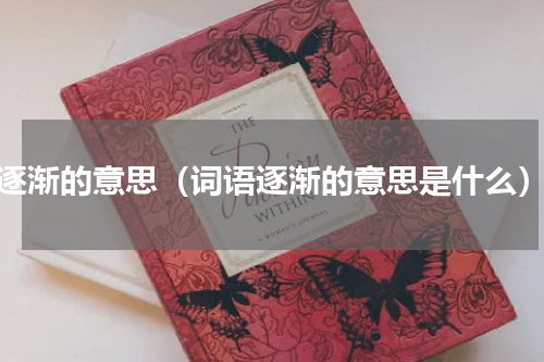 逐渐的意思（词语逐渐的意思是什么）