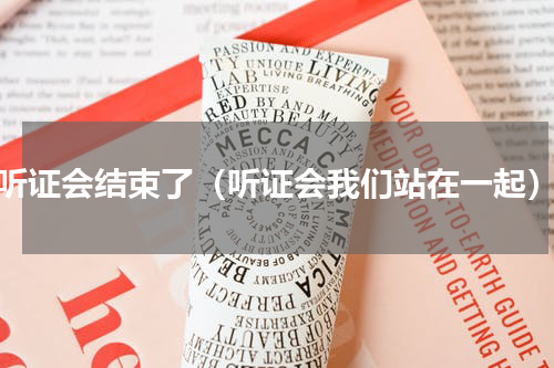 听证会结束了（听证会我们站在一起）