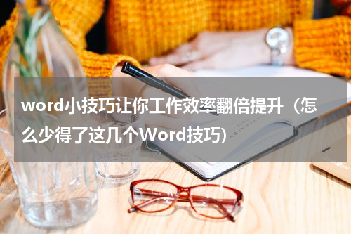 word小技巧让你工作效率翻倍提升（怎么少得了这几个Word技巧）