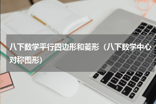八下数学平行四边形和菱形（八下数学中心对称图形）