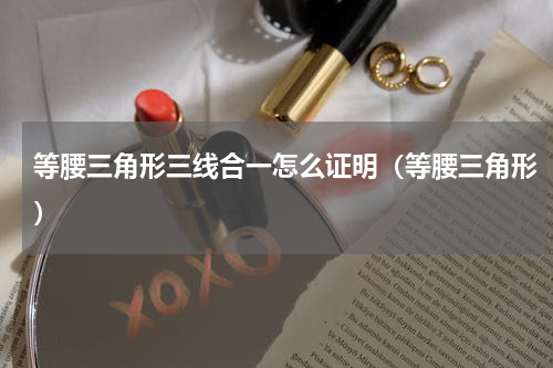 等腰三角形三线合一怎么证明（等腰三角形）