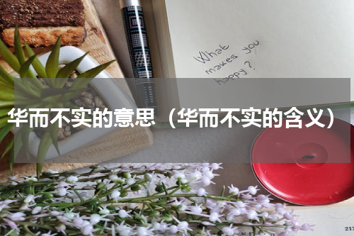 华而不实的意思（华而不实的含义）