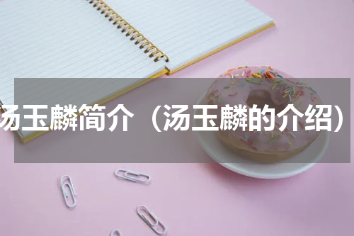 汤玉麟简介（汤玉麟的介绍）