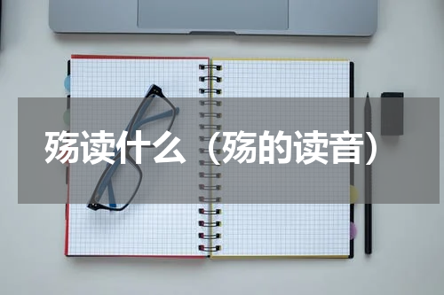 殇读什么（殇的读音）