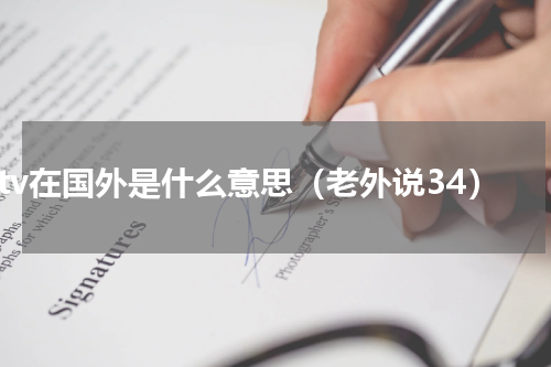 cctv在国外是什么意思（老外说34）