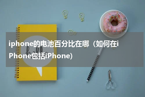 iphone的电池百分比在哪（如何在iPhone包括iPhone）