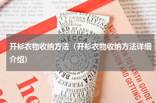 开衫衣物收纳方法（开衫衣物收纳方法详细介绍）