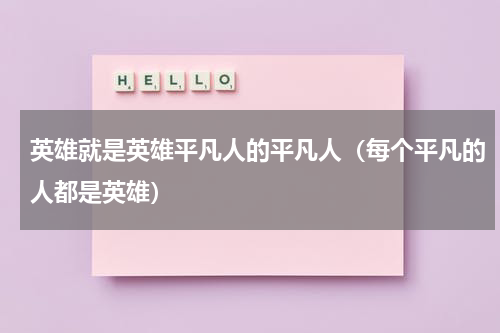 英雄就是英雄平凡人的平凡人（每个平凡的人都是英雄）