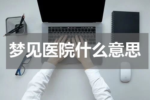 梦见医院什么意思
