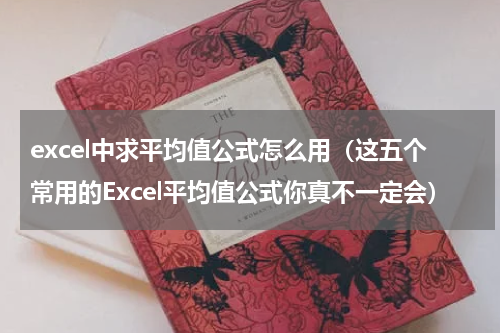 excel中求平均值公式怎么用（这五个常用的Excel平均值公式你真不一定会）
