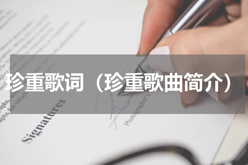 珍重歌词（珍重歌曲简介）