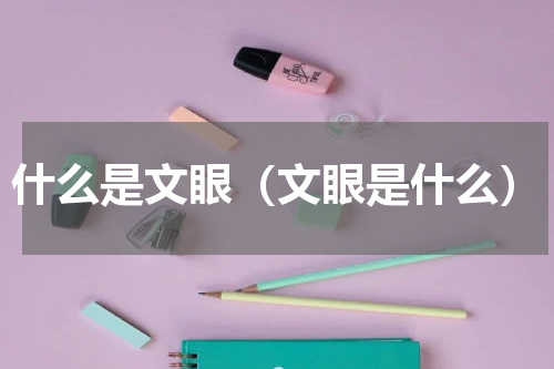 什么是文眼（文眼是什么）