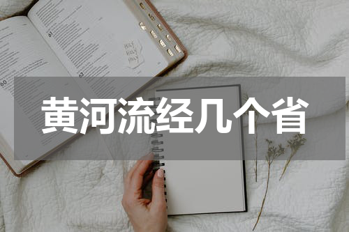 黄河流经几个省