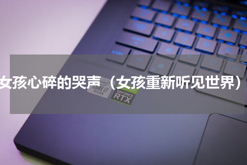 女孩心碎的哭声（女孩重新听见世界）