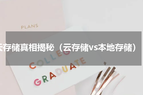 云存储真相揭秘（云存储vs本地存储）