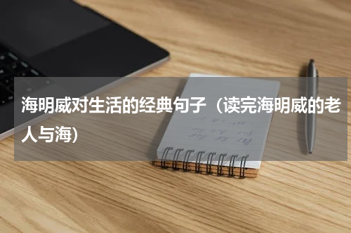 海明威对生活的经典句子（读完海明威的老人与海）