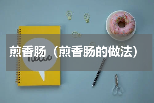 煎香肠（煎香肠的做法）