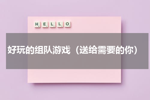 好玩的组队游戏（送给需要的你）