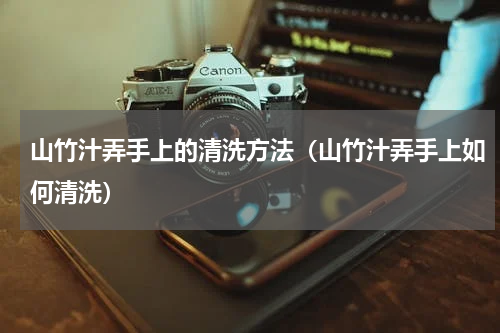 山竹汁弄手上的清洗方法（山竹汁弄手上如何清洗）