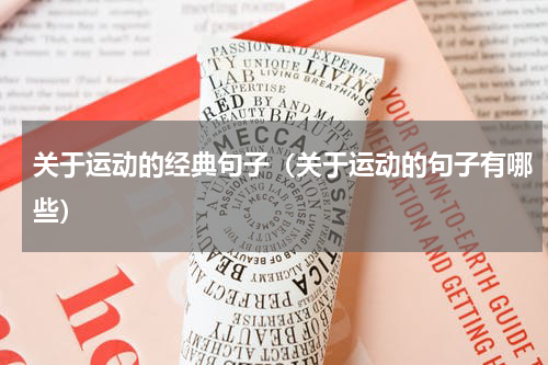 关于运动的经典句子（关于运动的句子有哪些）