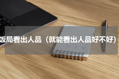 饭局看出人品（就能看出人品好不好）