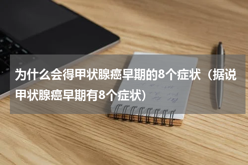 为什么会得甲状腺癌早期的8个症状（据说甲状腺癌早期有8个症状）