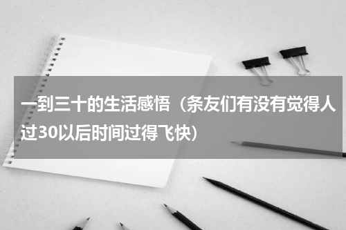 一到三十的生活感悟（条友们有没有觉得人过30以后时间过得飞快）