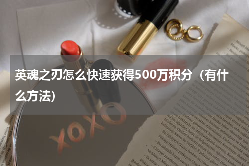 英魂之刃怎么快速获得500万积分（有什么方法）